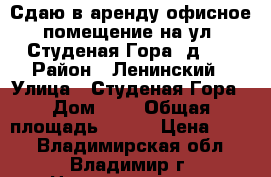 Сдаю в аренду офисное помещение на ул. Студеная Гора, д. 3 › Район ­ Ленинский › Улица ­ Студеная Гора › Дом ­ 3 › Общая площадь ­ 320 › Цена ­ 900 - Владимирская обл., Владимир г. Недвижимость » Помещения аренда   